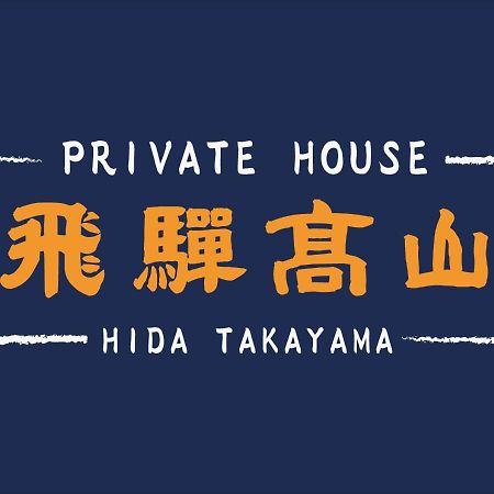 Private House Hidatakayama Такаяма Екстериор снимка