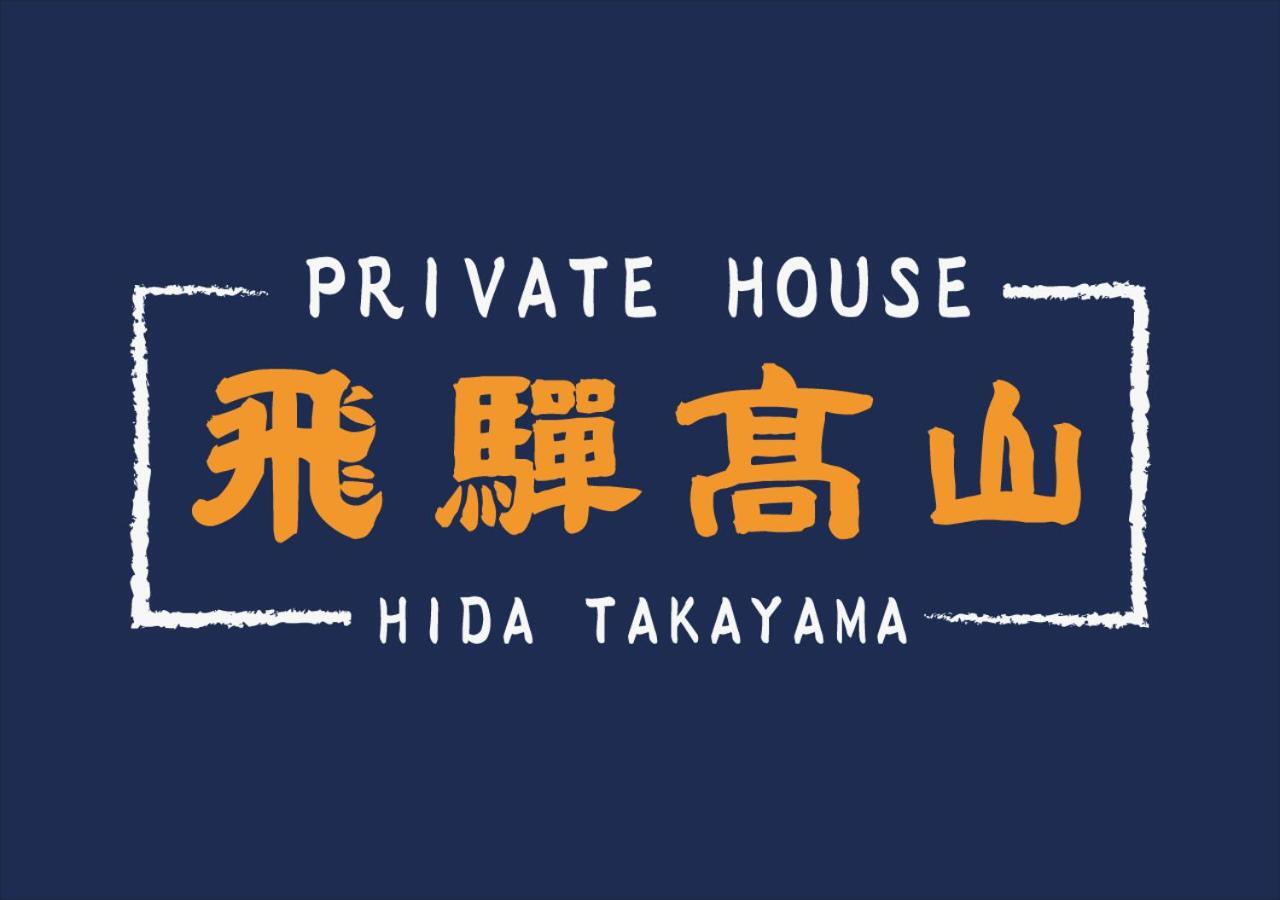 Private House Hidatakayama Такаяма Екстериор снимка